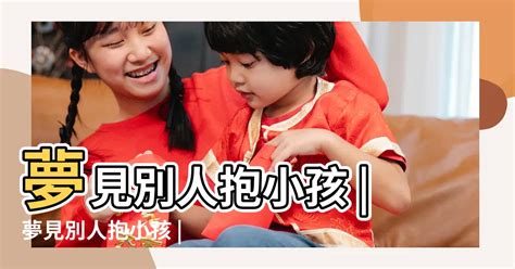 夢見 小孩|夢見小孩子